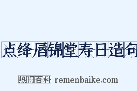 点绛唇锦堂寿日造句是什么意思的图片